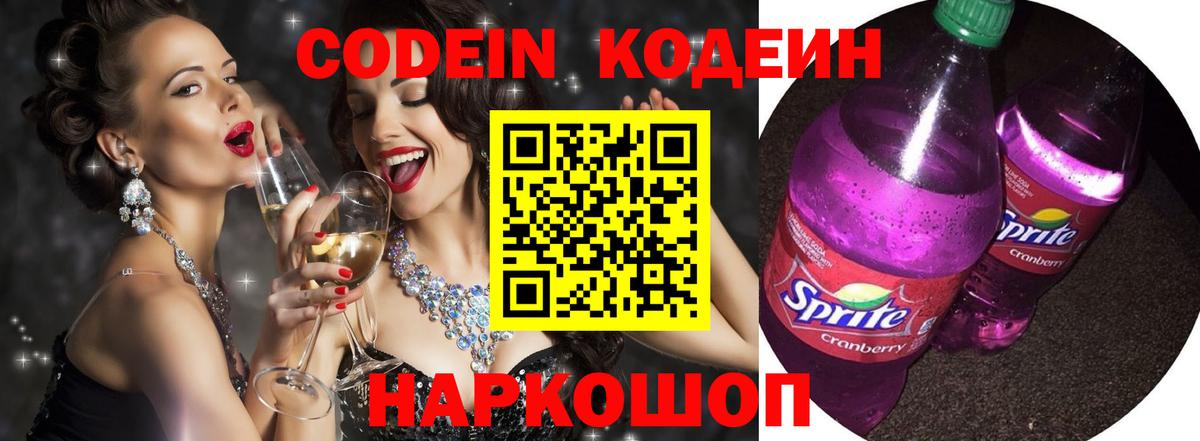 Кодеин Purple Drank Североморск